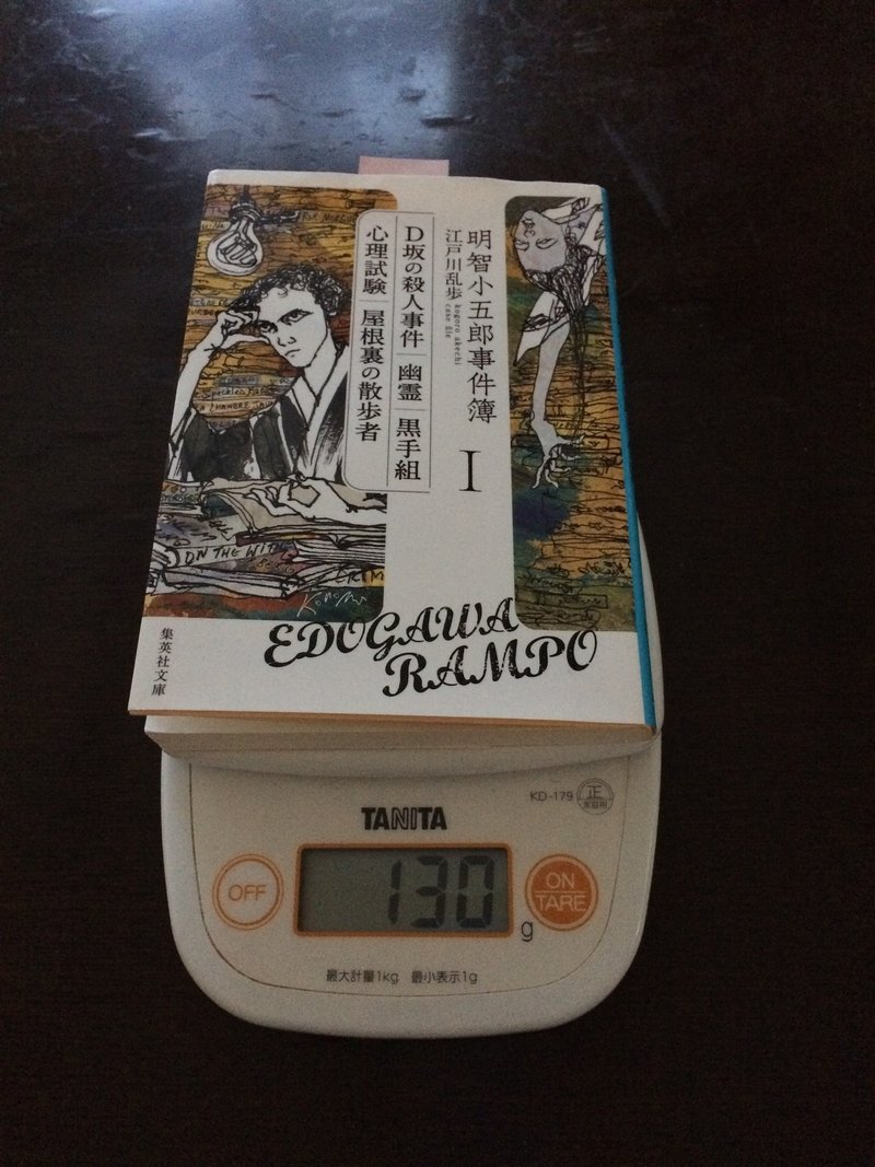 読んでない本の書評47 明智小五郎事件簿１ 黒川 Note