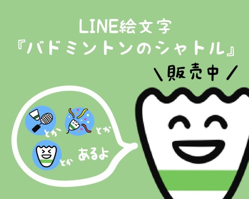 バドミントン好きのためのline絵文字 花つばさ Note バドミントン好きのためのline絵文字 花つばさ Note