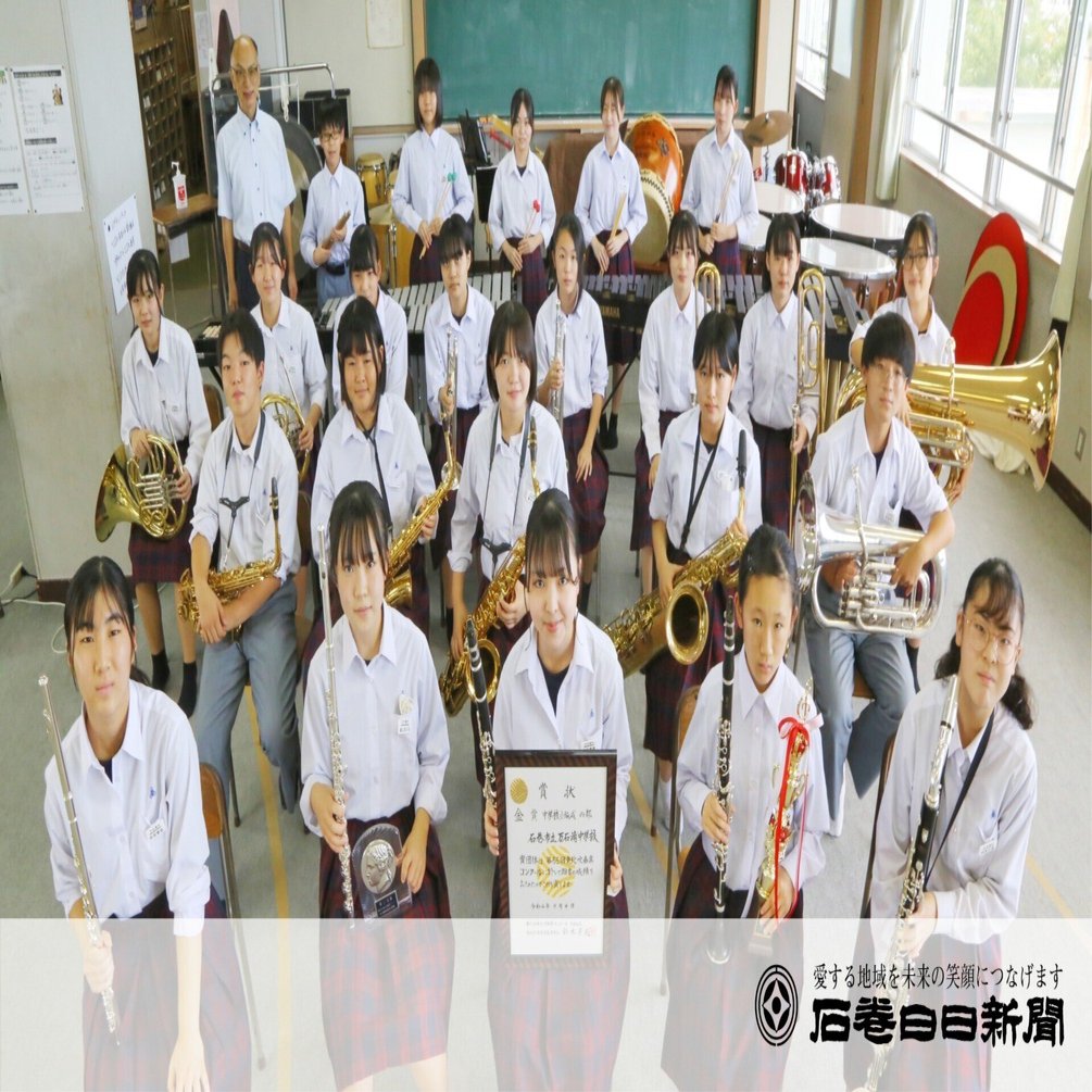 らしさ〟大事に金狙う 万石浦中吹奏楽部 最高峰の東日本に照準