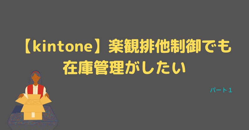 【kintone】楽観排他制御でも在庫管理がしたい！　～パート１～