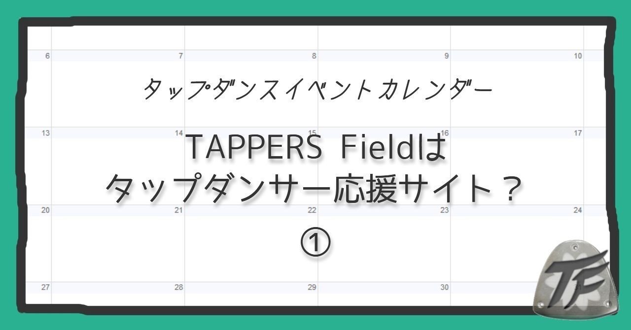 タップダンサー応援サイトとなぜ名乗ってしまったのだろう。1｜TAPPERS Field