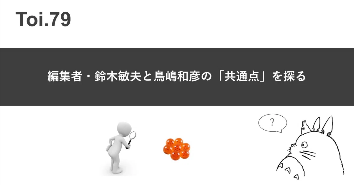 編集者・鈴木敏夫と鳥嶋和彦の「共通点」を探る｜Kid.iA｜見習い情報建築家
