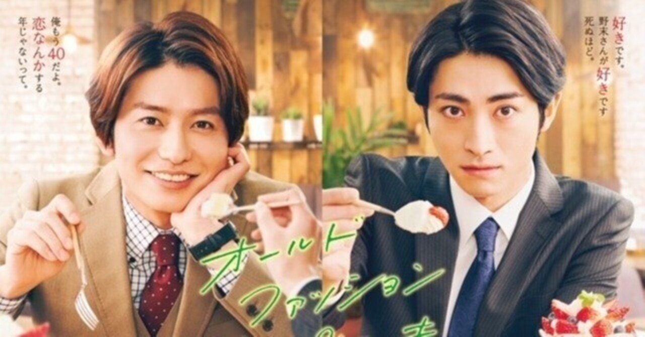 日本ドラマ】『オールドファッションカップケーキ』大人な二人の初々