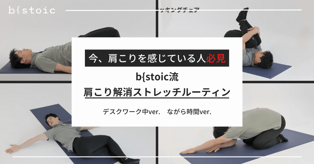 今 肩こりを感じている人必見 B Stoic流 肩こり解消ストレッチルーティン ビーストイック 姿勢改善の専門家集団 Note