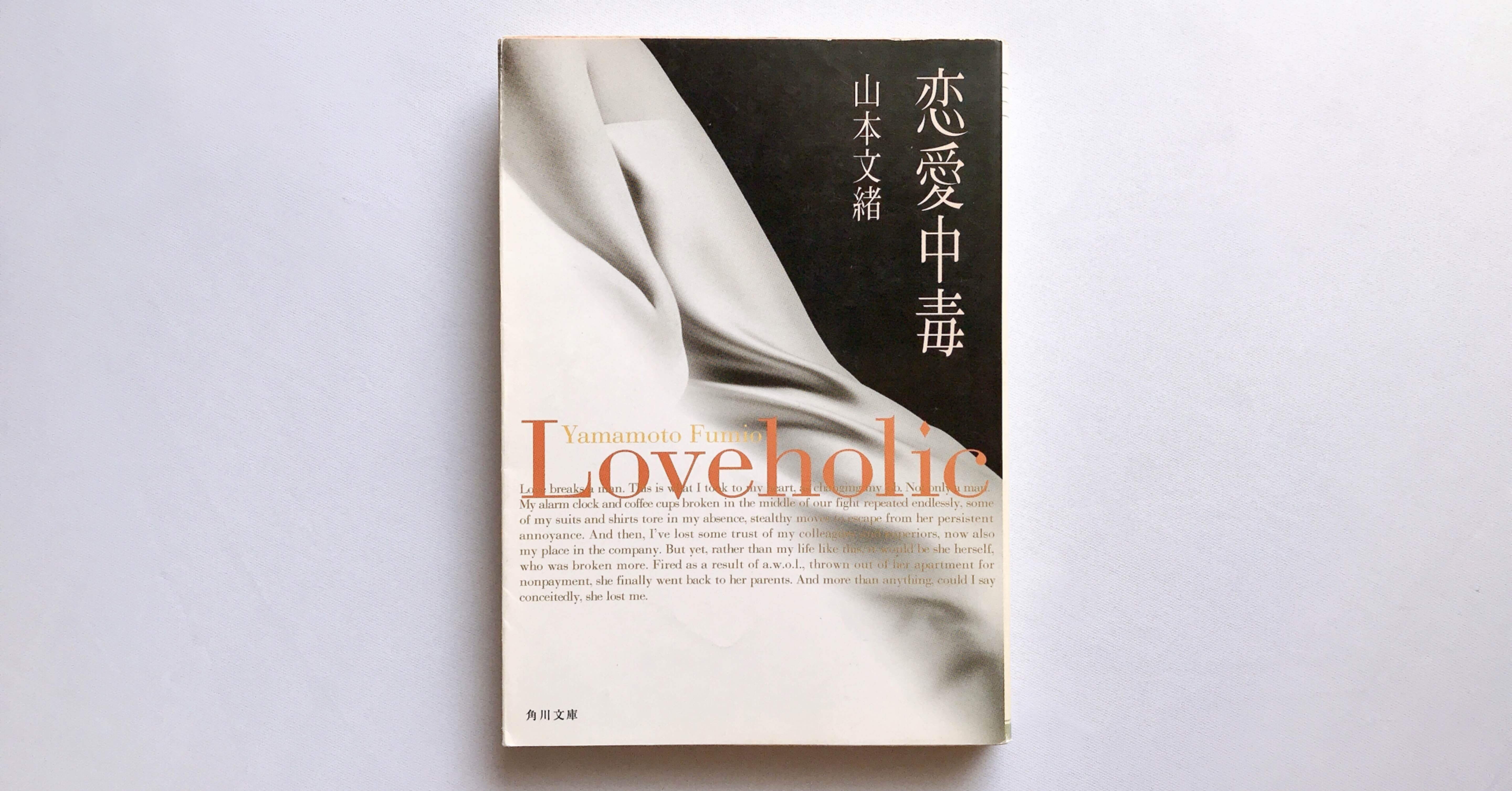 読書人間📚『恋愛中毒』山本文緒｜murata