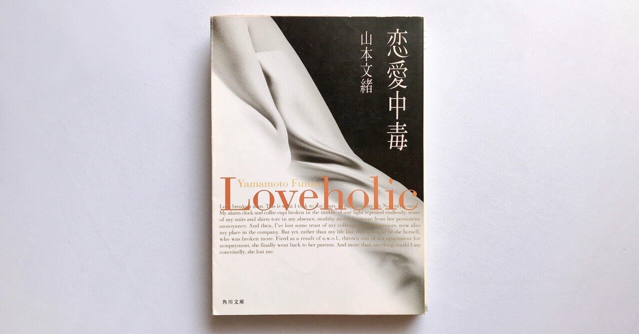 読書人間📚『恋愛中毒』山本文緒｜murata