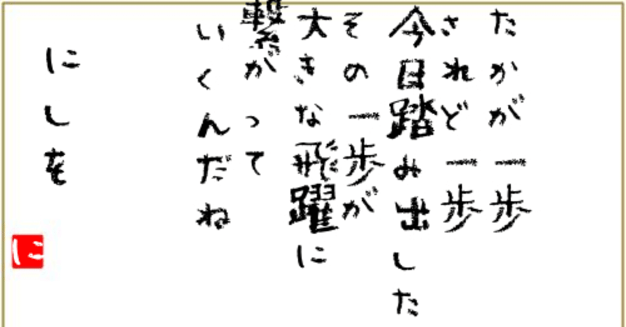 アナタが踏み出した一歩は人生にとっては小さな一歩だが アナタにとっては偉大なる一歩だ 明日の元気をアナタに 書籍化プロジェクト第百三十四夜 野上良太郎 右曲がりのnissy先生 Note アナタが踏み出した一歩は人生にとっては小さな一歩だが アナタにとっては偉大なる一歩だ 明日の元気をアナタに 書籍化プロジェクト第百三十四夜 野上良太郎 右曲がりのnissy先生 Note