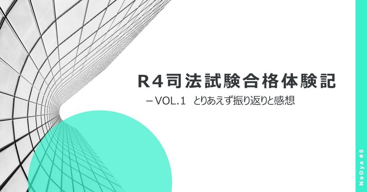 R4司法試験合格体験記 -VOL.1|NaOya R4司法試験合格体験記 -VOL.1|NaOya