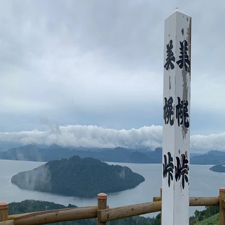 道東の旅(3) 美幌峠からの絶景｜レコードが聴ける家