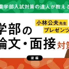小林公夫先生プレゼンツ 医学部の小論文・面接対策！（前編）｜教学社