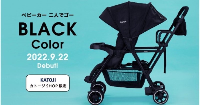 今月のおすすめ商品☆】ベビーカー「二人でゴー(ブラック)」をご紹介
