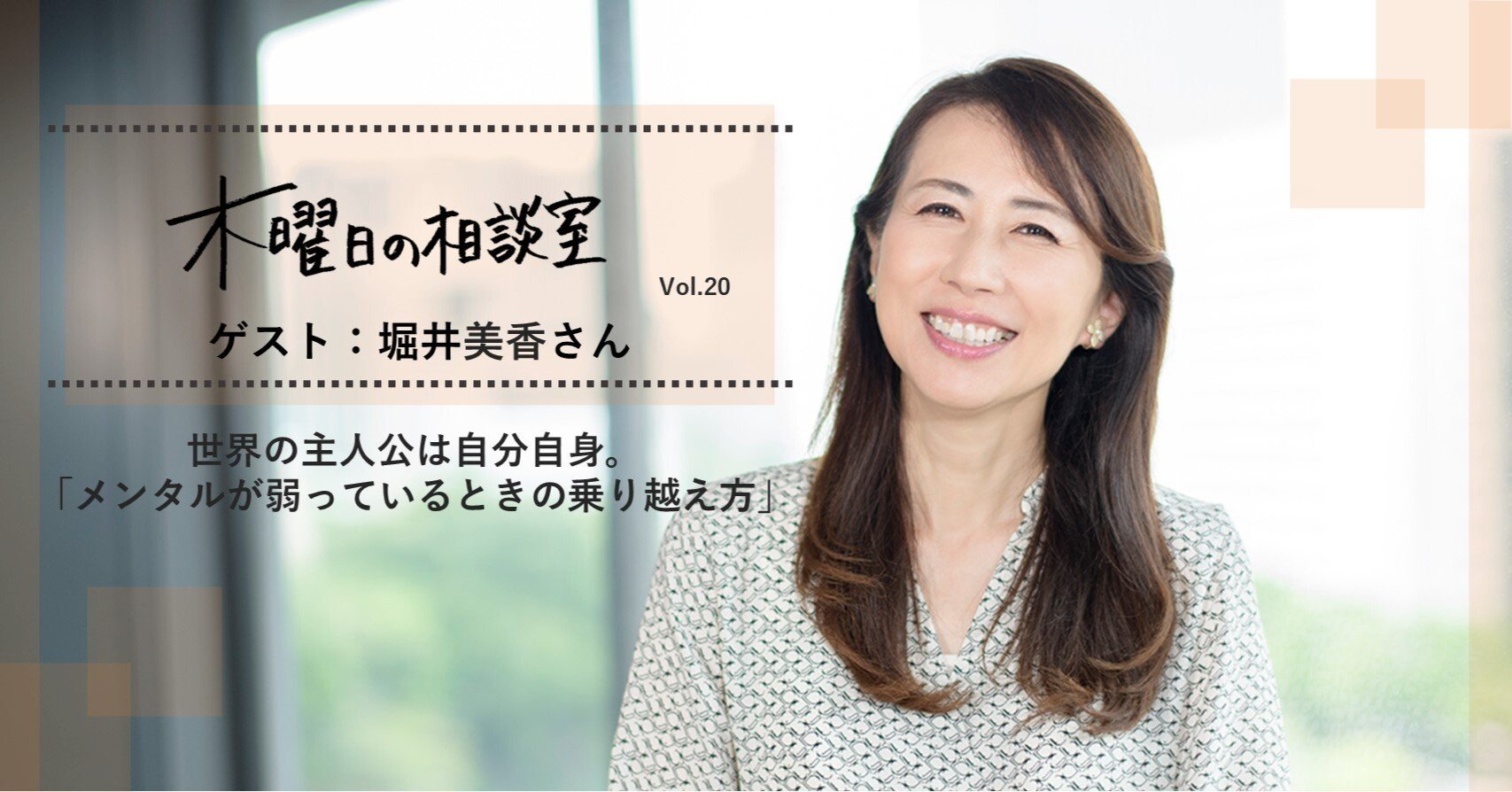 世界の主人公は自分自身 アナウンサーの堀井美香さんが考える メンタルが弱っているときの乗り越え方 木曜日の相談室 Vol 株式会社マイナビ