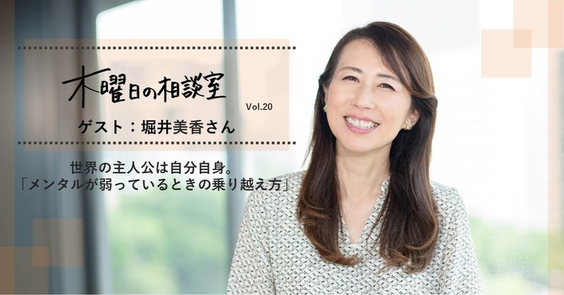 世界の主人公は自分自身。アナウンサーの堀井美香さんが考える「メンタルが弱っているときの乗り越え方」＜木曜日の相談室 vol.20＞