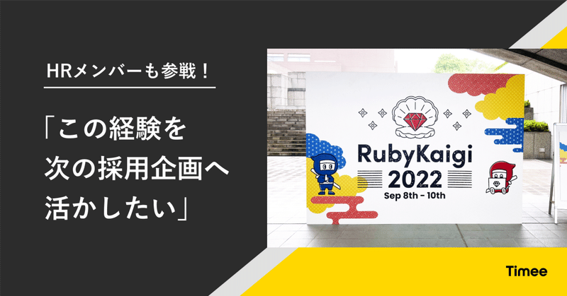 【RubyKaigi2022】HRメンバーも参戦！「この経験を次の採用企画へ活かしたい」