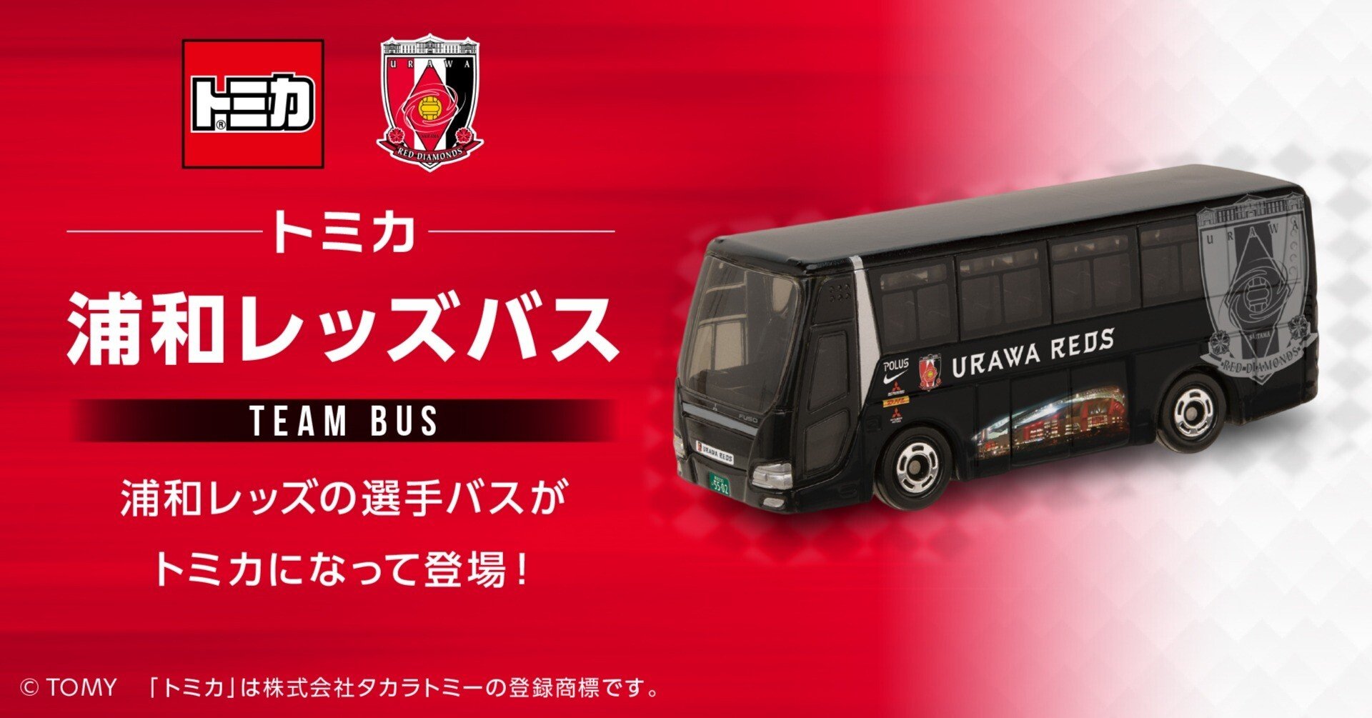 浦和レッズ トミカ 0971acf58cd0abe7a232723a6f73d9