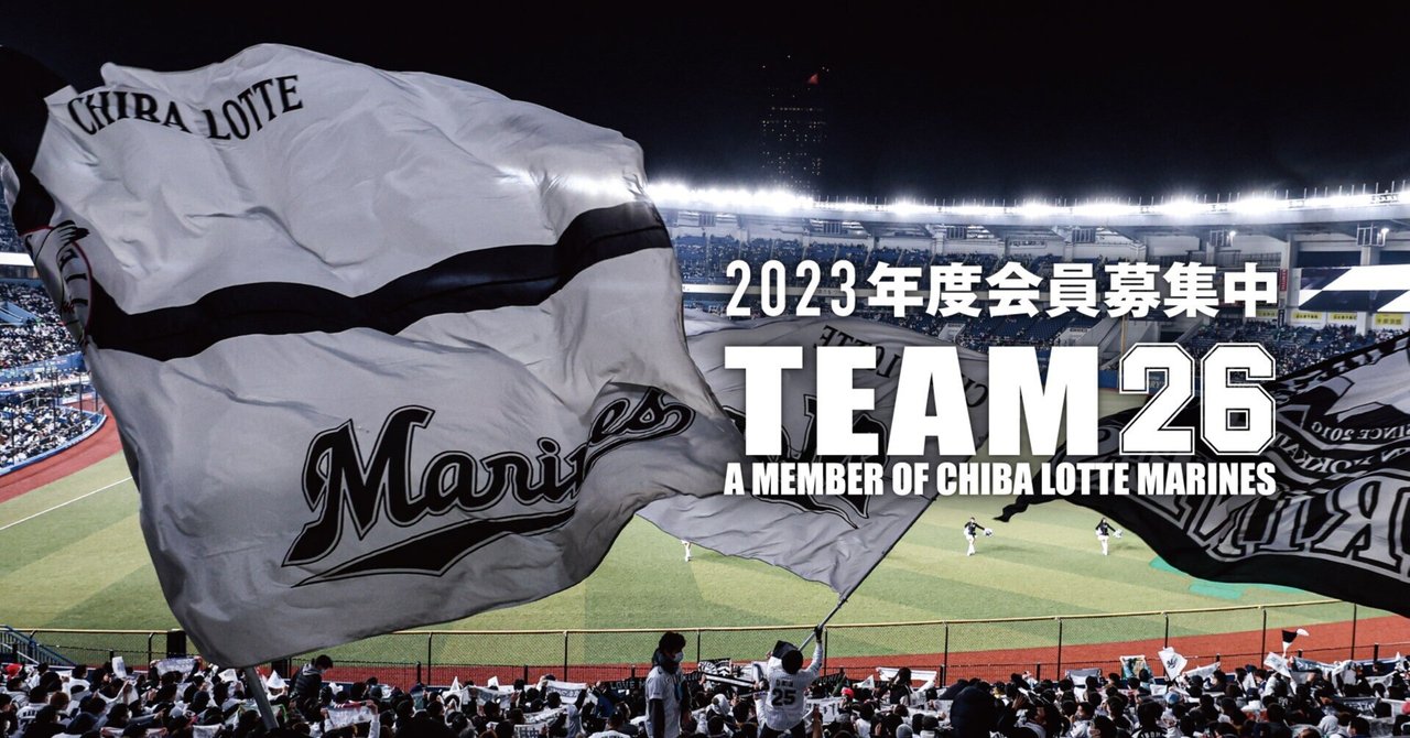 TEAM26】ファンクラブ特典グッズの裏話｜千葉ロッテマリーンズ