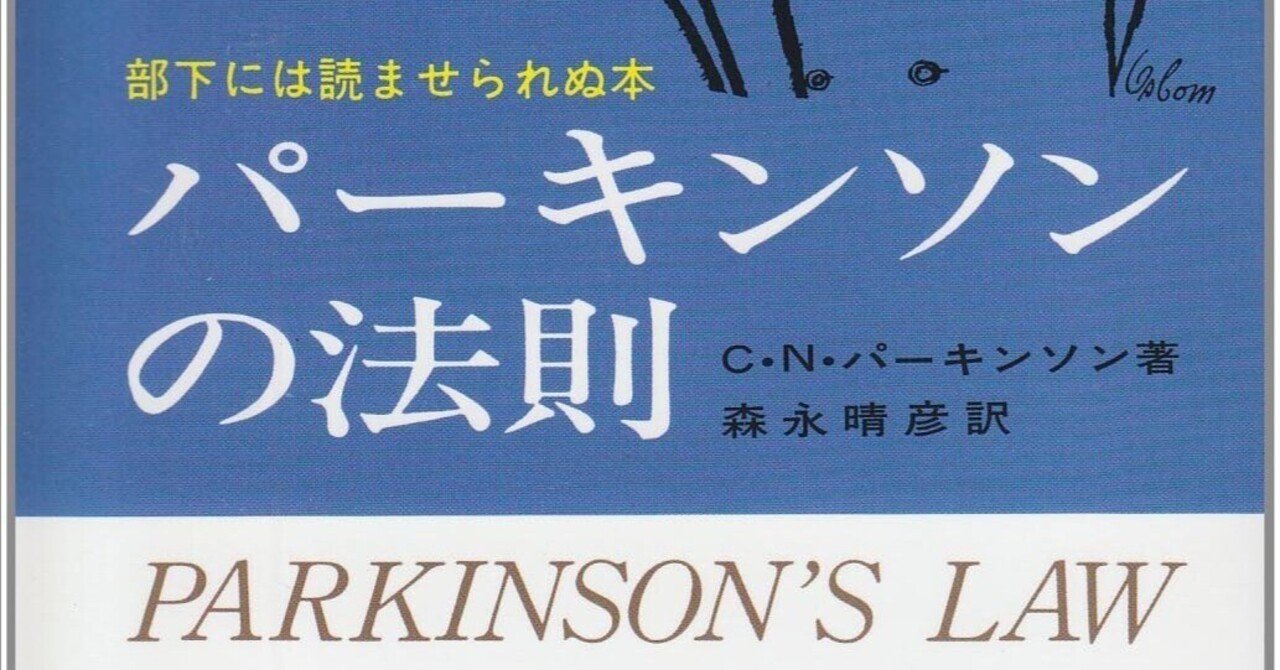 パーキンソンの法則」とは🤔｜TASEI ☆フォロバ100 ☆