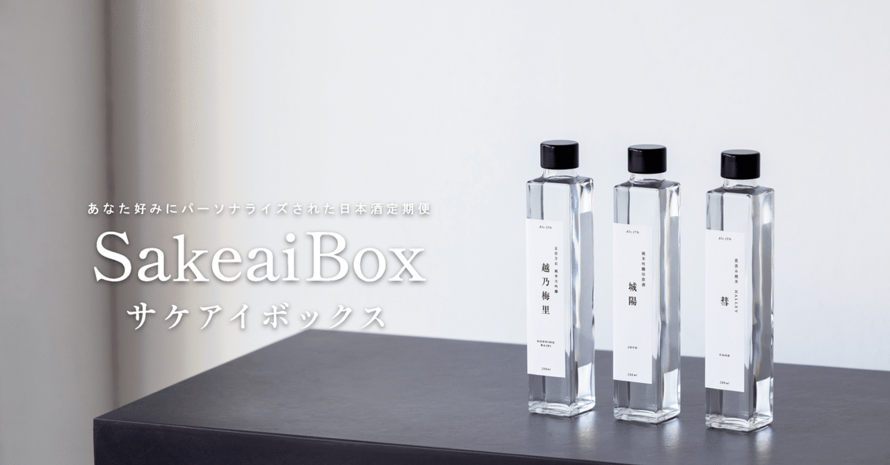 【業界初!!今までにない日本酒サブスク】『SakeaiBox（サケアイボックス）リリース開始』