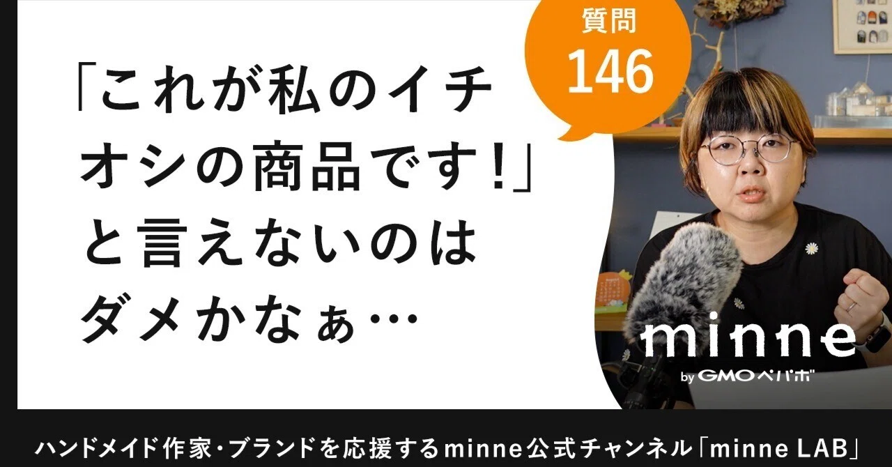 質問146「これが私のイチオシの作品です！ というものが無いのはダメかなぁ…」ハンドメイド作家・ブランドのお悩み相談（#おはよう ...