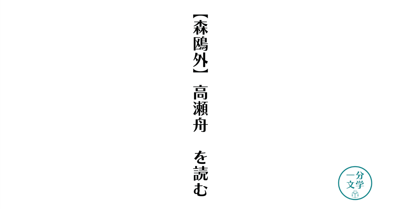 文学解説 森鷗外 高瀬舟 を読む 佐藤 隆弘 コピーライター Note