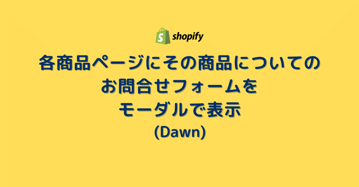 Shopify]各商品ページにその商品についてのお問合せフォームを