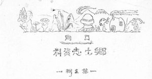 椎葉村史 三好利八と『椎葉村史』｜K.WATANABE