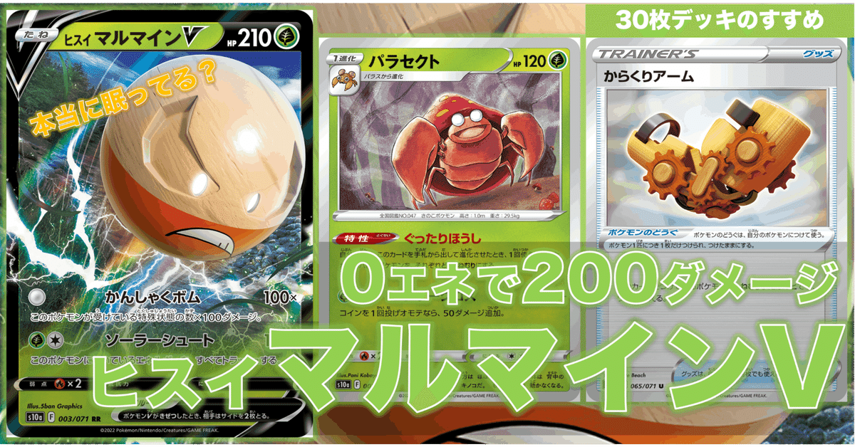 0エネで200ダメージ!?】ヒスイマルマインV（特殊30枚デッキ