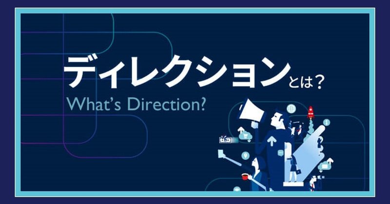 ひとりECに必要なディレクションというスキルと役割とは？