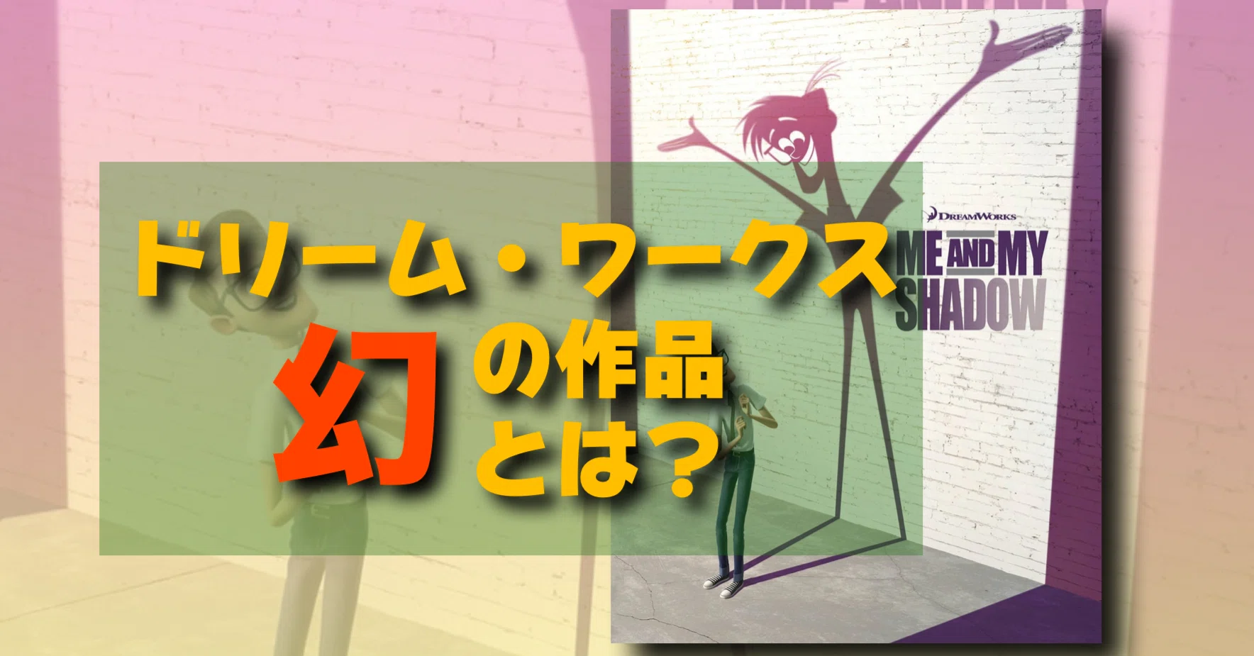 雑学 日の目を見なかったドリワの幻の影アニメネタ Me And My Shadow とは ネジムラ アニメ映画ライター Note 雑学 日の目を見なかったドリワの幻の影アニメネタ Me And My Shadow とは ネジムラ アニメ映画ライター Note