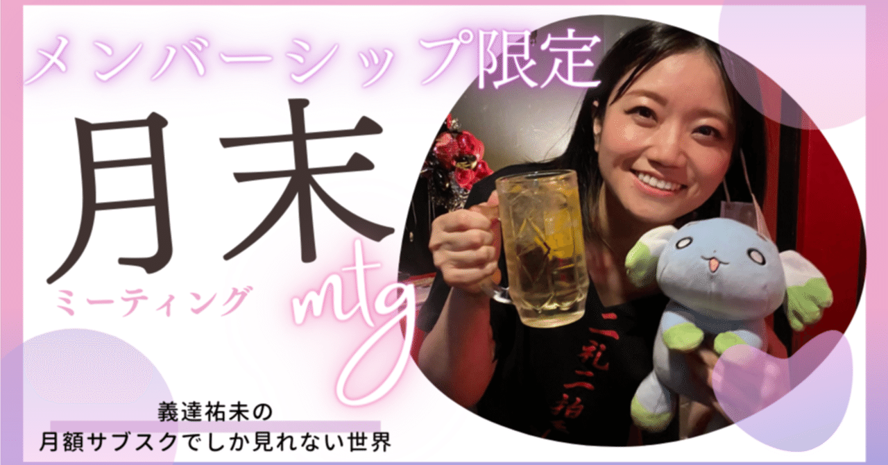 9 30 金 23時から1h程度 メンバーシップ限定mtgします 義達祐未 Yoshitatsu Yumi Note