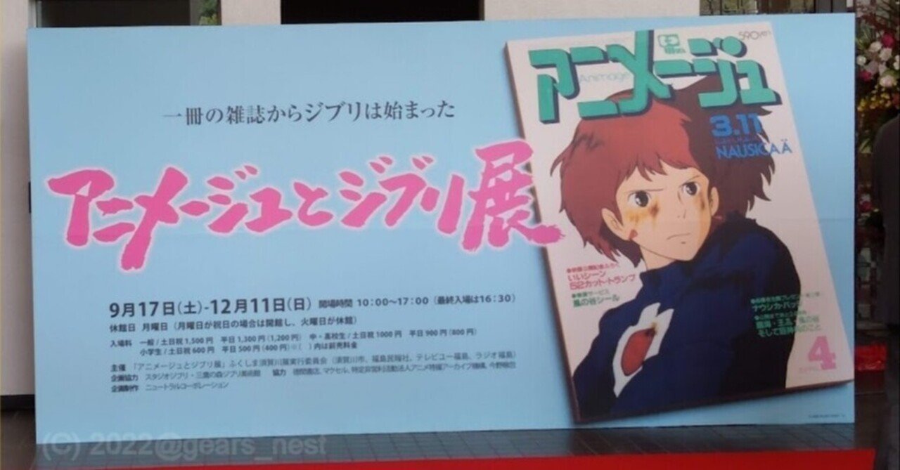 アニメージュとジブリ展』ふくしま須賀川展｜ギア