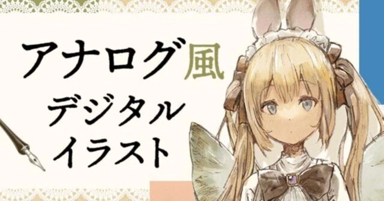 デジタルでアナログチックな絵が描きたい！アナログ風デジタルイラスト