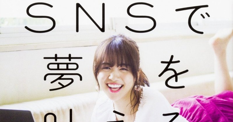 読書 ゆうこす Snsで夢を叶える ニートだった私の人生を変えた発信力の育て方 おまんじゅう 深センのノート Note 読書 ゆうこす Snsで夢を叶える ニートだった私の人生を変えた発信力の育て方 おまんじゅう 深センのノート Note