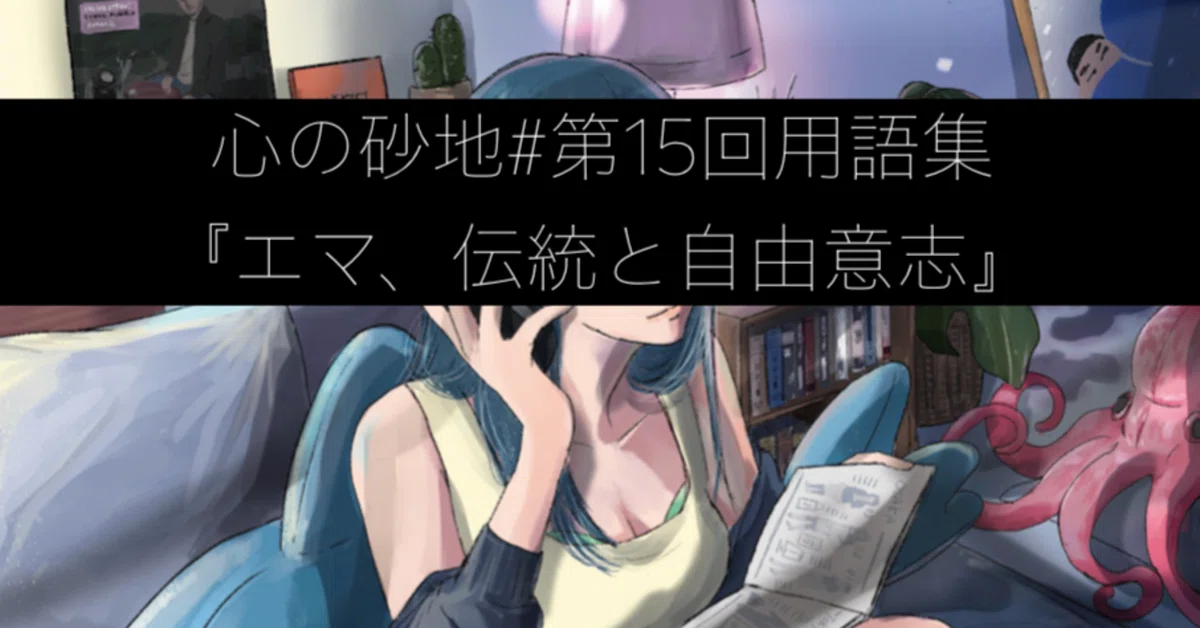 第15回『エマ、伝統と自由意志』｜シャーク鮫くん