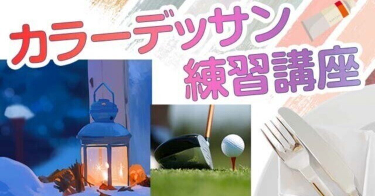 塗りが上手くいかない カラーデッサン講座をパルミーで受けたら色の概念ふき飛んだ イラスト練習所 Note 塗りが上手くいかない カラーデッサン講座をパルミーで受けたら色の概念ふき飛んだ イラスト練習所 Note