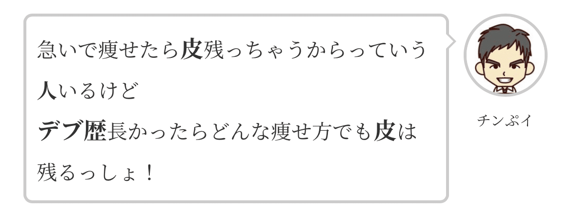 急いで痩せたら皮残っちゃうからっていう人いるけど&amp;amp;amp;nbsp;デブ歴長かったらどんな痩せ方でも皮は残るっしょ！