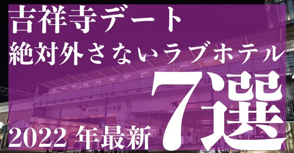 22年最新 カップルにおすすめ 吉祥寺デートで絶対外さないラブホテル7選 ラブホテルキング Note 22年最新 カップルにおすすめ 吉祥寺デートで絶対外さないラブホテル7選 ラブホテルキング Note