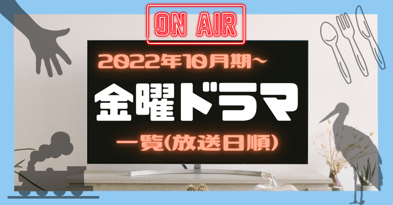 新・金曜ドラマ(10月期～)情報＆主題歌【放送日順】