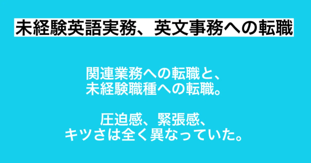 関連業務への転職と 未経験職への転職は全く圧力 負担が違っていた 初めの数ヶ月をなんとか乗り切ること Masa 英語で働き英語を継続 Note 関連業務への転職と 未経験職への転職は全く圧力 負担が違っていた 初めの数ヶ月をなんとか乗り切ること Masa 英語で働き英語を継続 Note