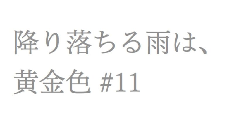 降り落ちる雨は、黄金色＃11