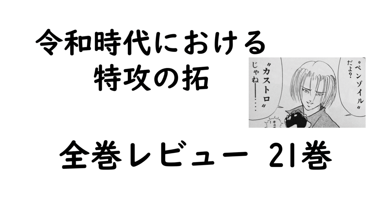 特攻の拓全巻レビュー 21巻 ジュンジ覚醒、そして問題の“来栖