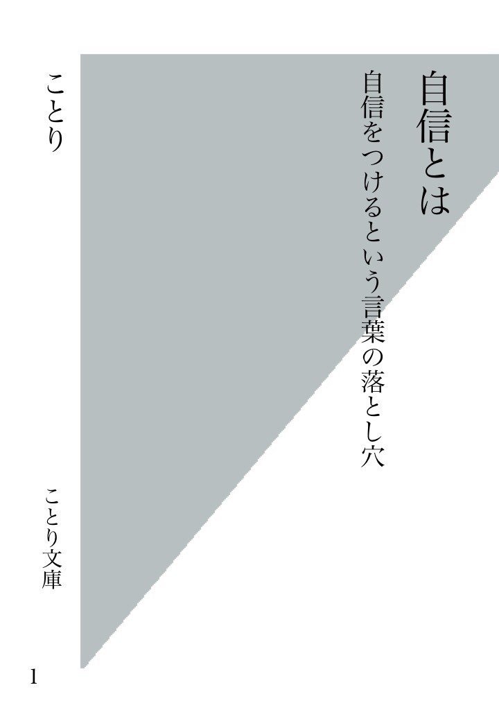 自信をつけるという言葉の罠 ことり Note