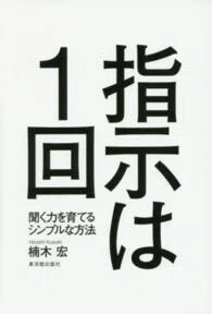 「指示は１回―聞く力を育てるシンプルな方法」楠木宏(著)