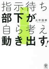 「指示待ち部下が自ら考え動き出す！」大平信孝(著)