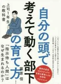 「自分の頭で考えて動く部下の育て方―上司１年生の教科書」篠原信(著)