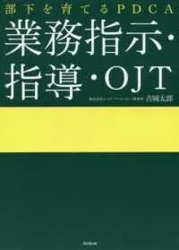 「部下を育てるPDCA 業務指示・指導・OJT」(DO BOOKS)吉岡太郎(著)吉岡太郎(編著)