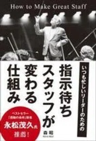 「指示待ちスタッフが変わる仕組み―いつも忙しいリーダーのための」森昭(著)