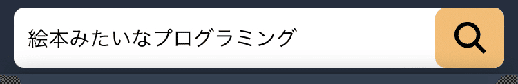 Amazon.co.jp&nbsp;&nbsp;絵本みたいなプログラミング