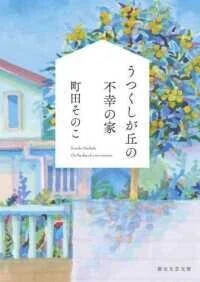 「うつくしが丘の不幸の家」(創元文芸文庫)町田そのこ(著)