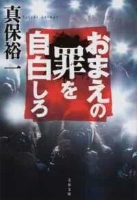 「おまえの罪を自白しろ」(文春文庫)真保 裕一(著)